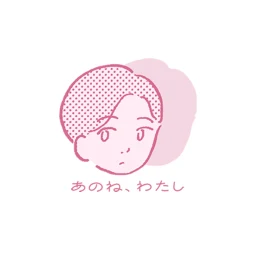 Ikon あのね、わたし